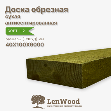 Доска обрезная антисептированная ХМ11 40*100*6000 мм сухая сорт 1-2