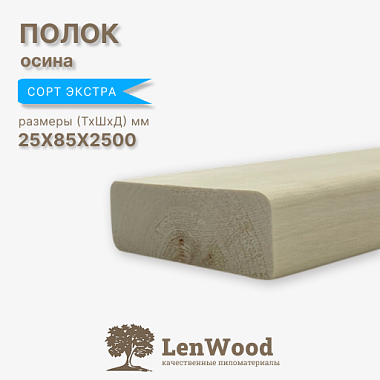 Полок 25*85*2500 мм