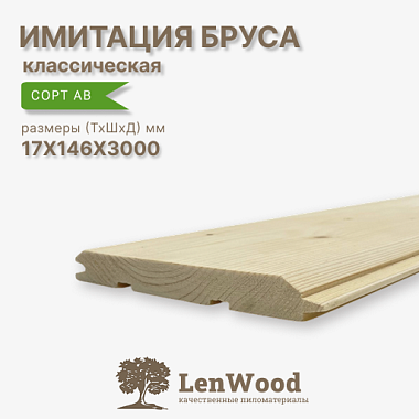 Имитация бруса 17*146*3000 мм