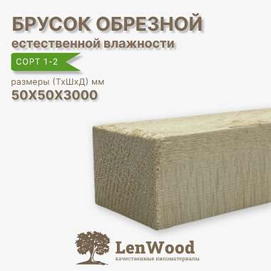 Брусок обрезной 50*50*3000 мм естественной влажности  сорт 1-2