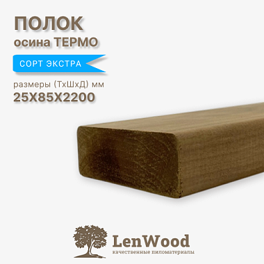 Полок термоосина 25*85*2200 мм сорт Экстра