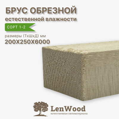 Брус обрезной 200*250*6000 мм естественной влажности - фото 1
