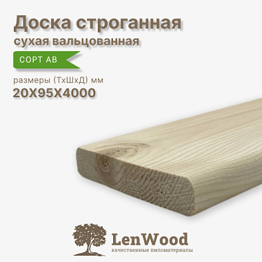 Доска строганная 20* 95*4000 мм сухая (вальц.) сорт АВ
