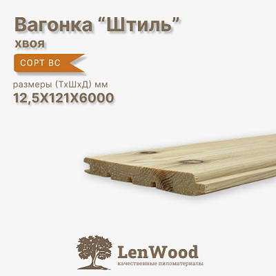 Вагонка Штиль 12,5*121*6000 мм - фото 1