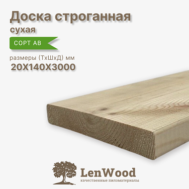 Доска строганная 20*140*3000 мм сухая сорт АВ