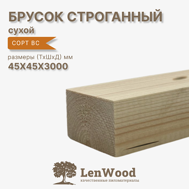 Брусок 45*45*3000 мм, сухой строганный  сорт ВС