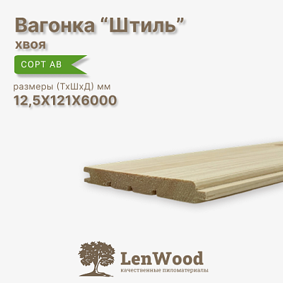 Вагонка Штиль 12,5*121*6000 мм - фото 1