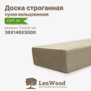 Доска строганная 36*146*5000 мм, сухая (вальц.)