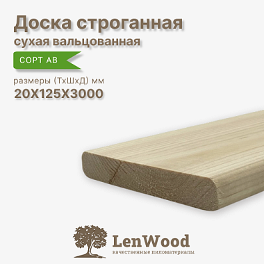 Доска строганная 20*125*3000 мм сухая (вальц.)