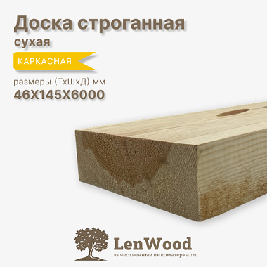 Доска строганная 46*145*6000 мм сухая  сорт Каркасная
