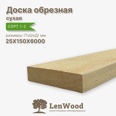 Доска сухая 25*150*6000 мм обрезная 