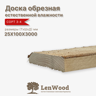 Доска обрезная 25*100*3000 мм естественной влажности сорт 3-4