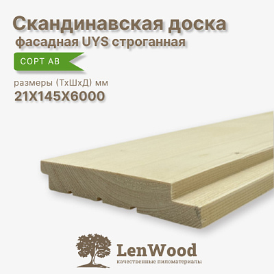 Скандинавская фасадная доска UYS 21*145*6000 строганная  - фото 1