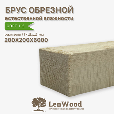 Брус обрезной 200*200*6000 мм естественной влажности  сорт 1-2