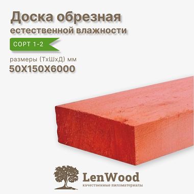 Доска обрезная антисептированная 50*150*6000 мм естественной влажности