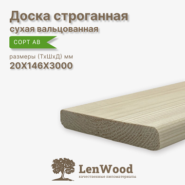 Доска строганная 20*146*3000 мм, сухая (вальц.) сорт АВ