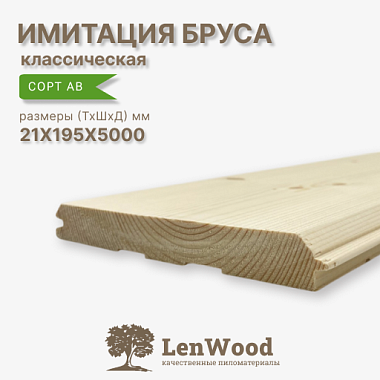 Имитация бруса 21*195*5000 мм сорт АВ