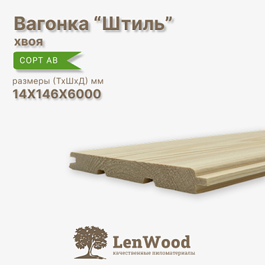 Вагонка Штиль 14*146*6000 мм