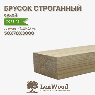 Брусок 50*70*3000 мм, сухой строганный  сорт АВ