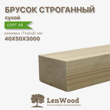Брусок 40*50*3000 мм, сухой строганный  сорт АВ