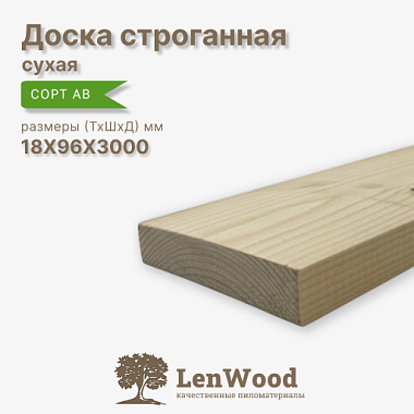 Доска строганная 18* 96*3000 мм сухая сорт АВ