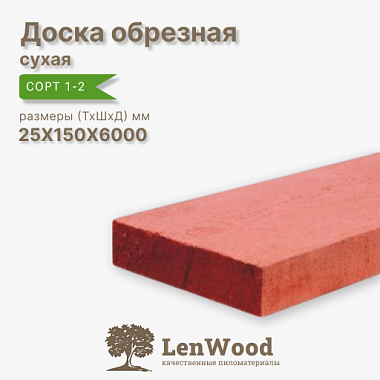 Доска обрезная антисептированная 25*150*6000 мм сухая сорт 1-2