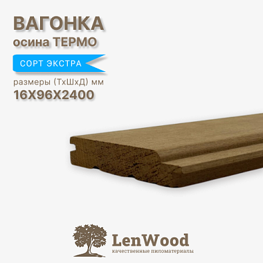 Вагонка осина  16*96*2400 ТЕРМО сорт Экстра