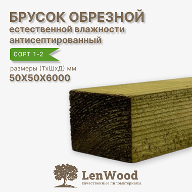 Брусок обрезной ХМ11 антисептированный 50*50*6000 мм естественной влажности  сорт 1-2