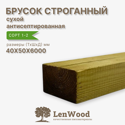 Брусок обрезной ХМ11 антисептированный 40*50*6000 мм сухой - фото 1