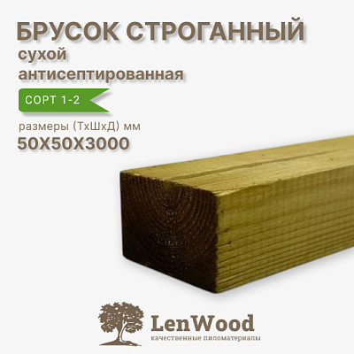 Брусок строганный ХМ11 антисептированный 50*50*3000 мм сухой - фото 1
