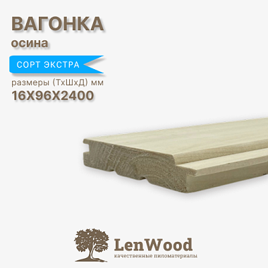 Вагонка осина 16*96*2400 мм