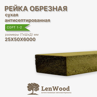 Рейка обрезная ХМ11 антисептированная 25*50*6000 мм сухая - фото 1
