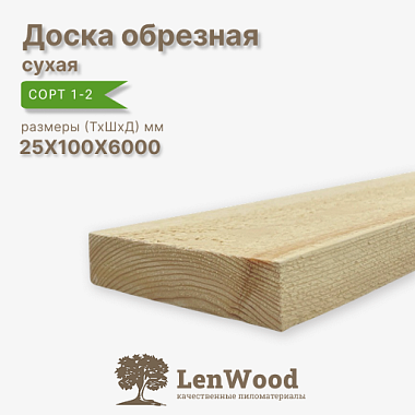 Доска сухая 25*100*6000 мм обрезная