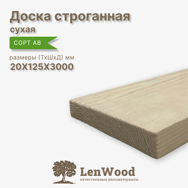 Доска строганная 20*125*3000 мм сухая