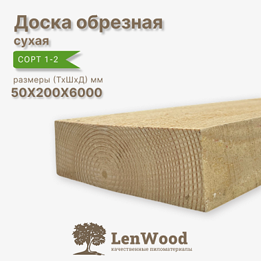 Доска сухая 50*200*6000 мм обрезная 