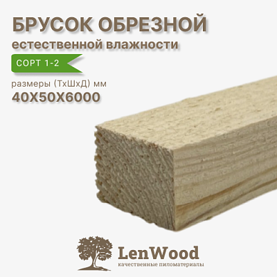 Брусок обрезной 40*50*6000 мм естественной влажности  - фото 1
