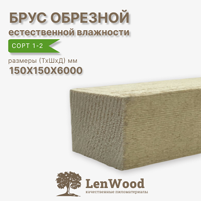 Брус обрезной 150*150*6000 мм естественной влажности  - фото 1