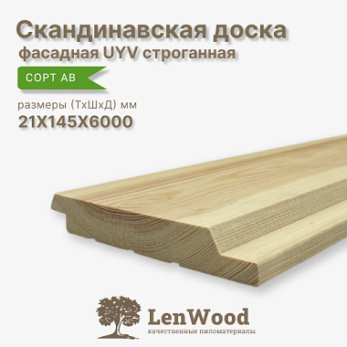 Скандинавская фасадная доска UYV 21*145*6000 строганная