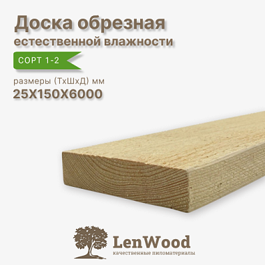 Доска обрезная 25*150*6000 мм естественной влажности