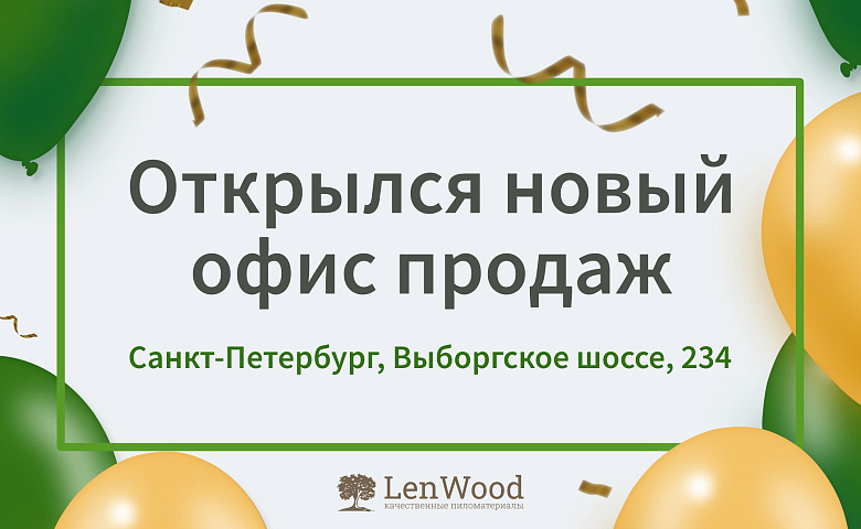 основная фотография для новости Мы открылись! Новый офис на Выборгском шоссе