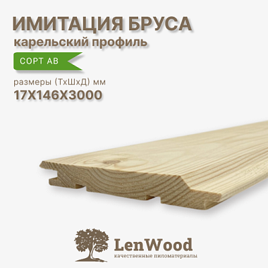 Имитация бруса 'Карельский профиль' 17*146*3000 мм сорт АВ