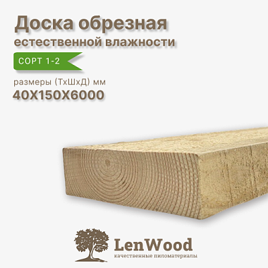 Доска обрезная 40*150*6000 мм естественной влажности