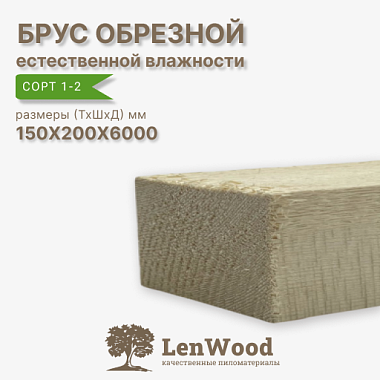 Брус обрезной 150*200*6000 мм естественной влажности  сорт 1-2