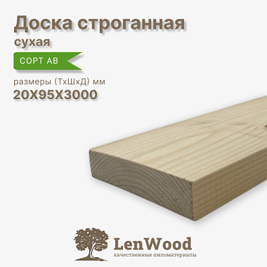Доска строганная 20* 95*3000 мм сухая