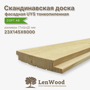 Скандинавская фасадная доска UYS 23*145*6000 (тонкопиленная)