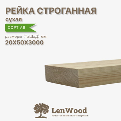 Рейка 20*50*3000 мм, сухая строганная - фото 1