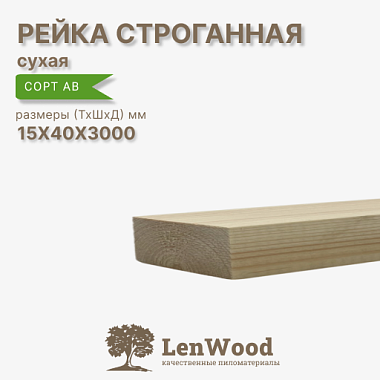 Рейка 15*40*3000 мм, сухая строганная сорт АВ