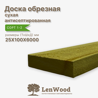 Доска обрезная антисептированная ХМ11 25*100*6000 мм сухая сорт 1-2
