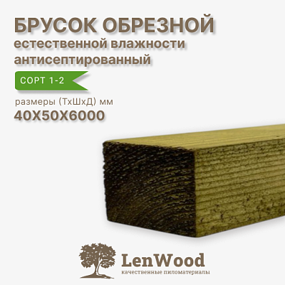 Брусок обрезной ХМ11 антисептированный 40*50*6000 мм естественной влажности  - фото 1