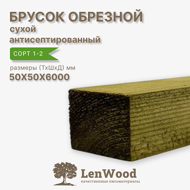 Брусок обрезной ХМ11 антисептированный 50*50*6000 мм сухой сорт 1-2